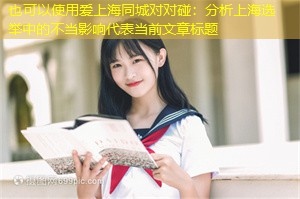 分析上海选举中的不当影响