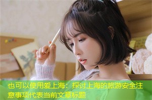 探讨上海的旅游安全注意事项